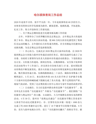 哈尔滨体育局工作总结 