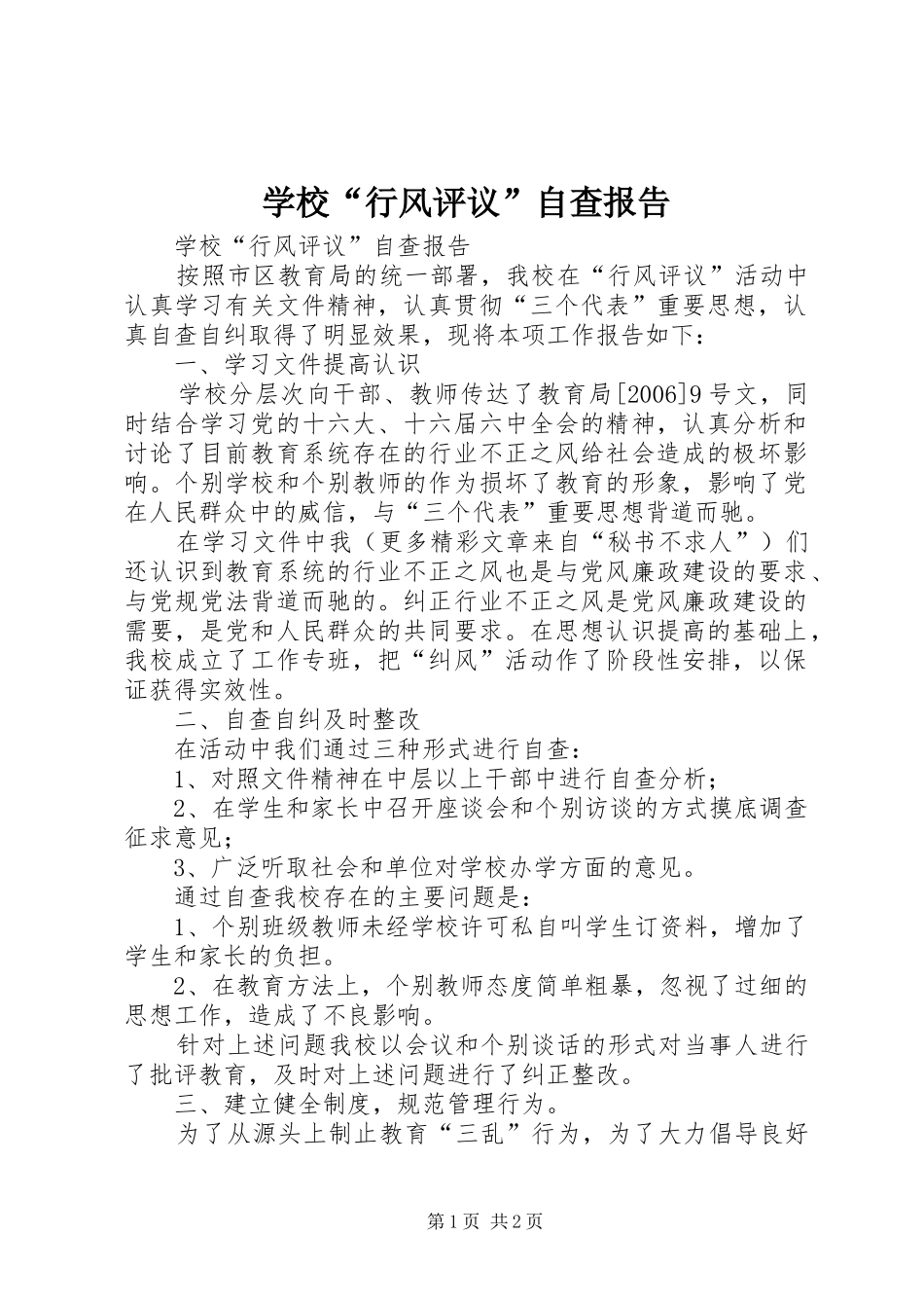 学校“行风评议”自查报告_第1页
