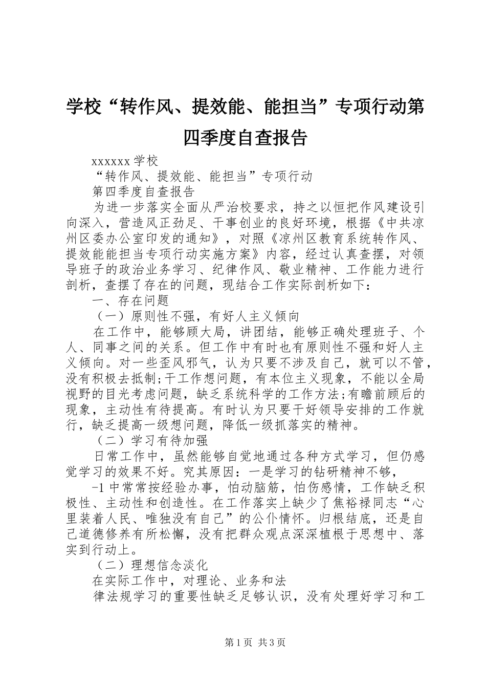 学校“转作风、提效能、能担当”专项行动第四季度自查报告_第1页