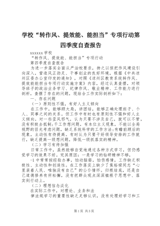 学校“转作风、提效能、能担当”专项行动第四季度自查报告