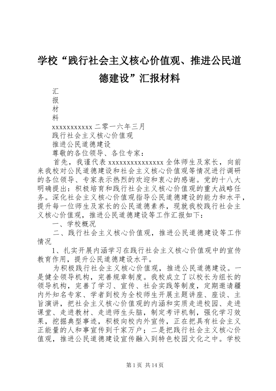 学校“践行社会主义核心价值观、推进公民道德建设”汇报材料_第1页