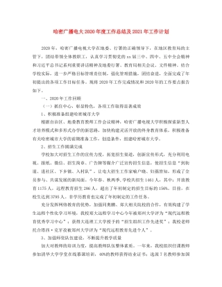 哈密广播电大2020年度工作总结及2021年工作计划 