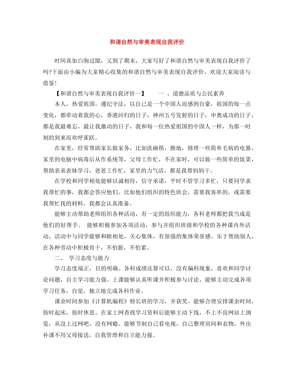 和谐自然与审美表现自我评价 _第1页