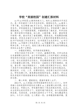 学校“美丽校园”创建汇报材料