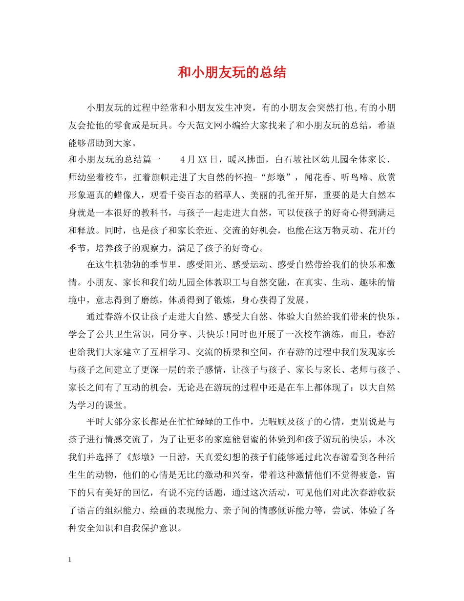 和小朋友玩的总结 _第1页
