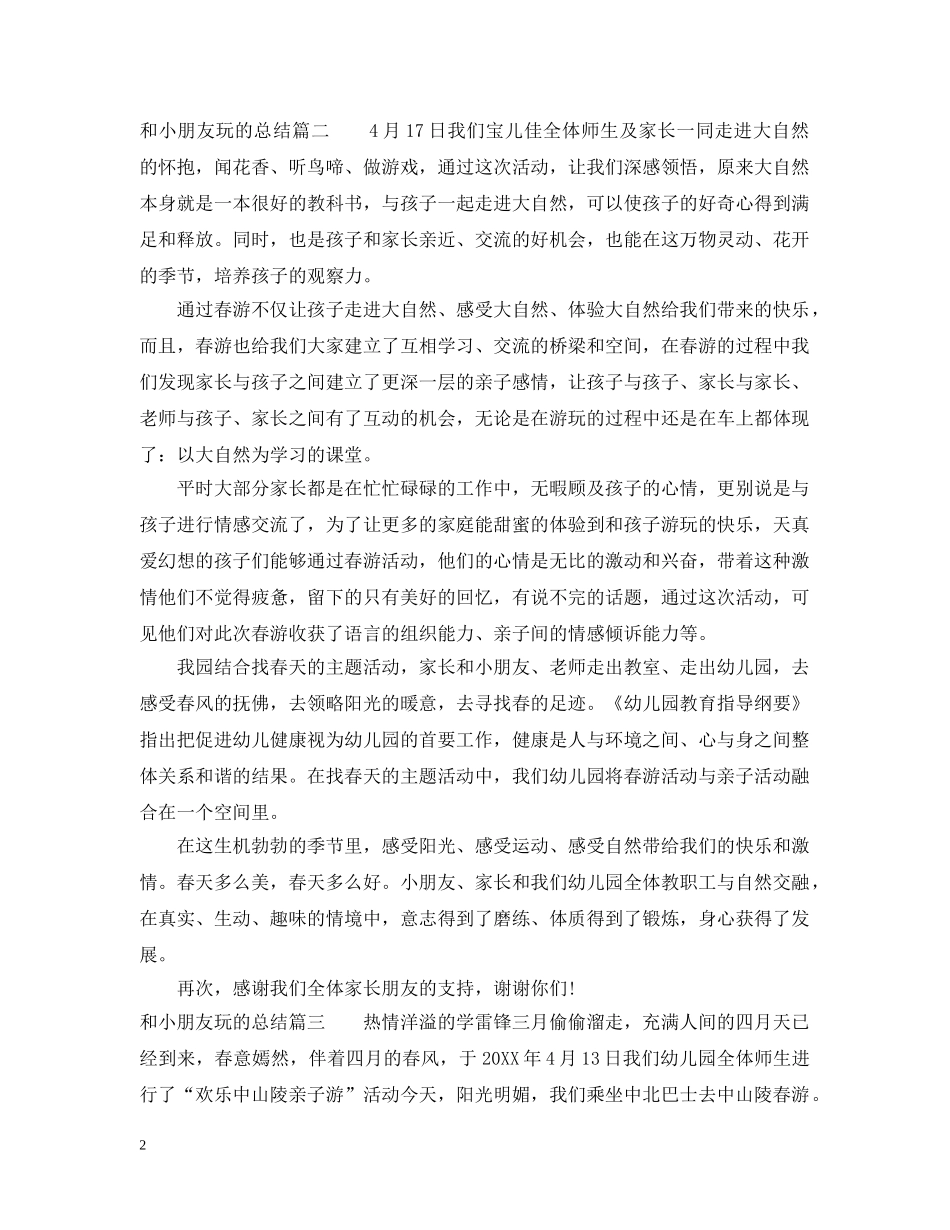 和小朋友玩的总结 _第2页