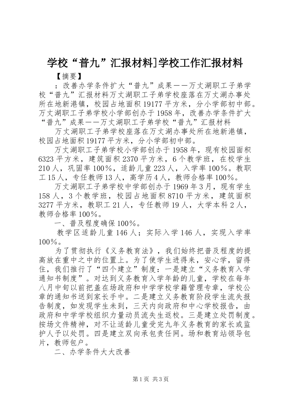 学校“普九”汇报材料]学校工作汇报材料_第1页