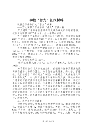 学校“普九”汇报材料