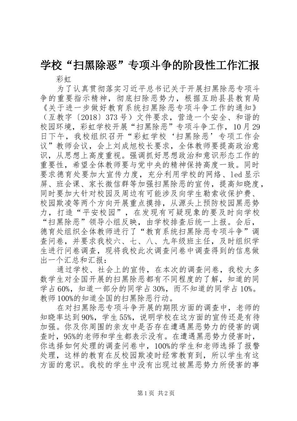 学校“扫黑除恶”专项斗争的阶段性工作汇报_第1页