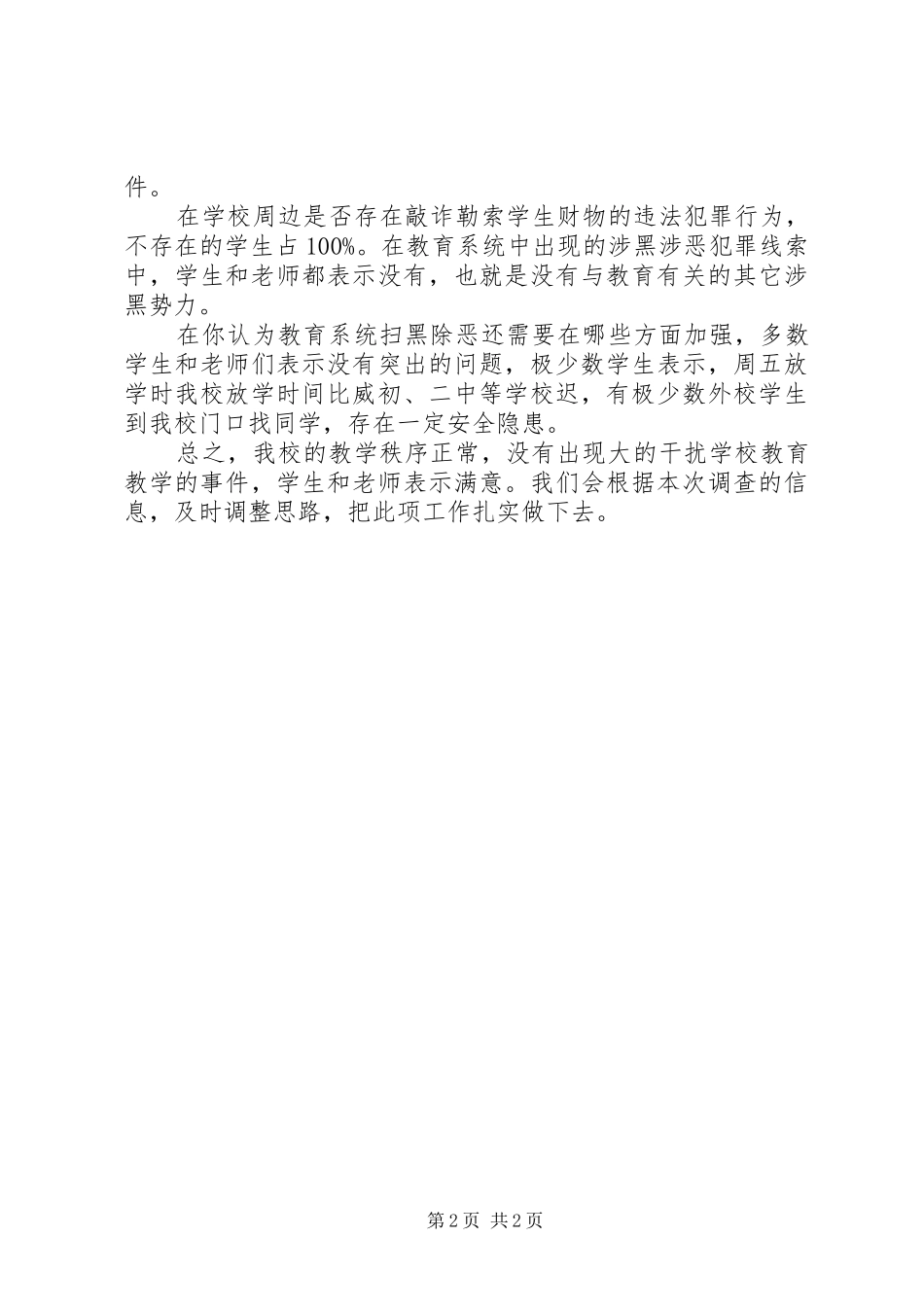 学校“扫黑除恶”专项斗争的阶段性工作汇报_第2页