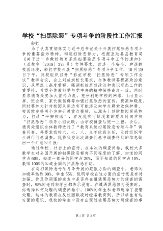学校“扫黑除恶”专项斗争的阶段性工作汇报