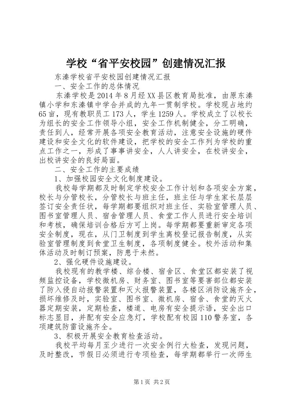 学校“省平安校园”创建情况汇报_第1页