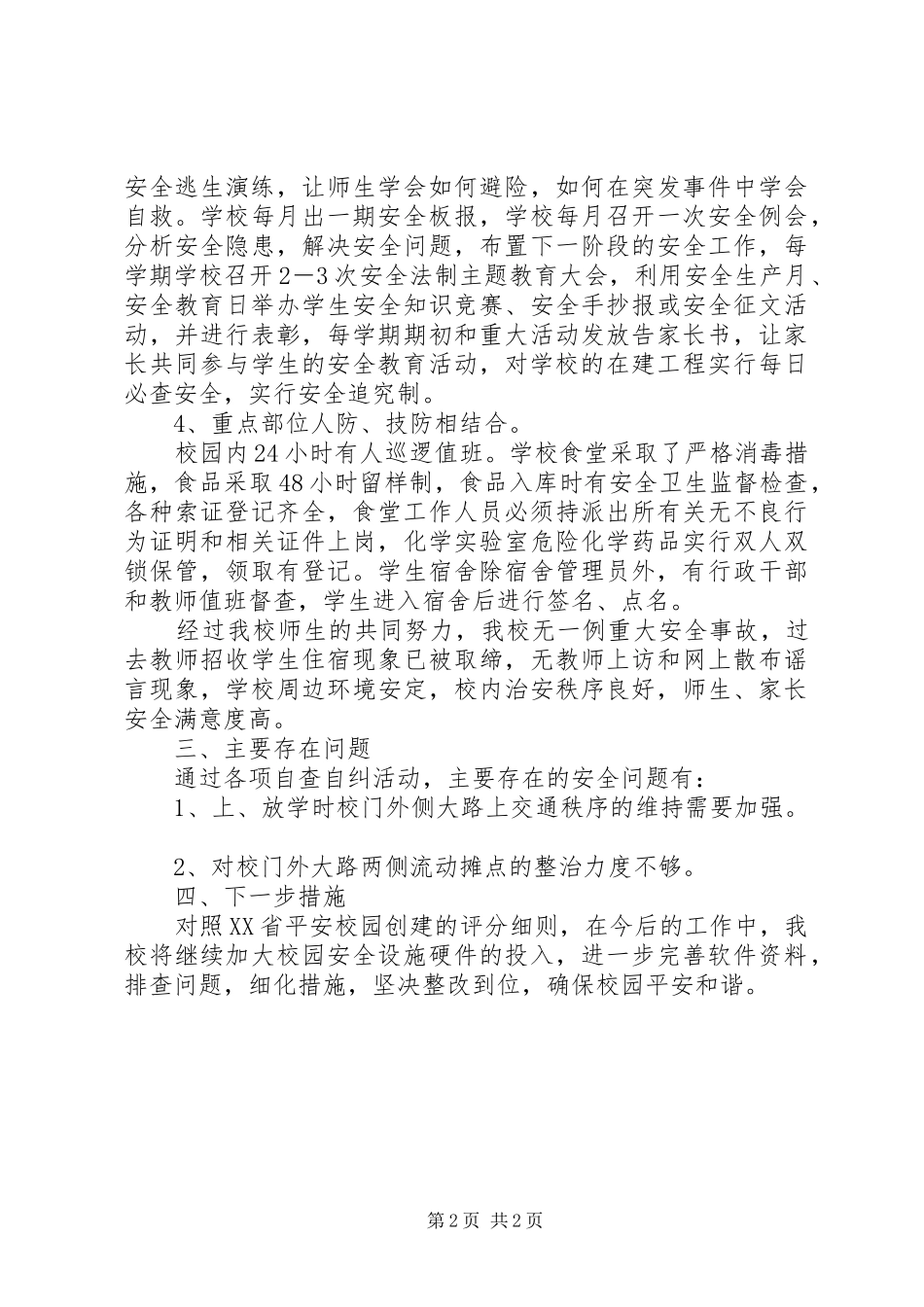 学校“省平安校园”创建情况汇报_第2页