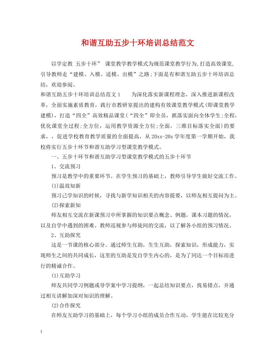 和谐互助五步十环培训总结范文 _第1页