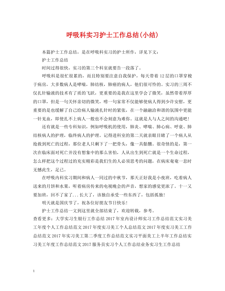 呼吸科实习护士工作总结(小结) _第1页