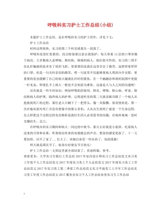呼吸科实习护士工作总结(小结) 
