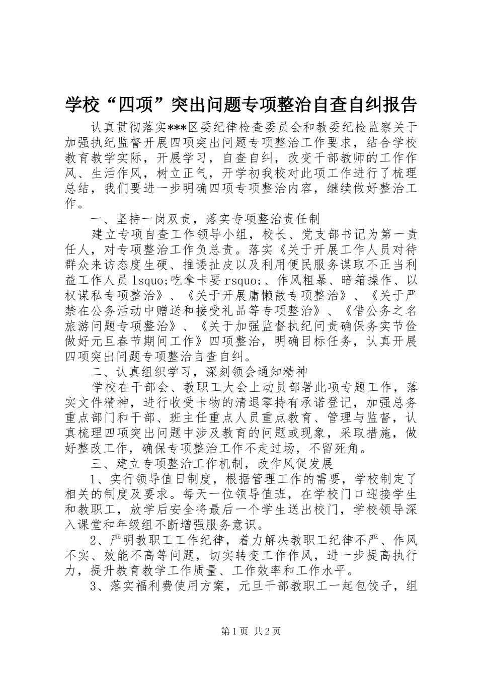 学校“四项”突出问题专项整治自查自纠报告_第1页