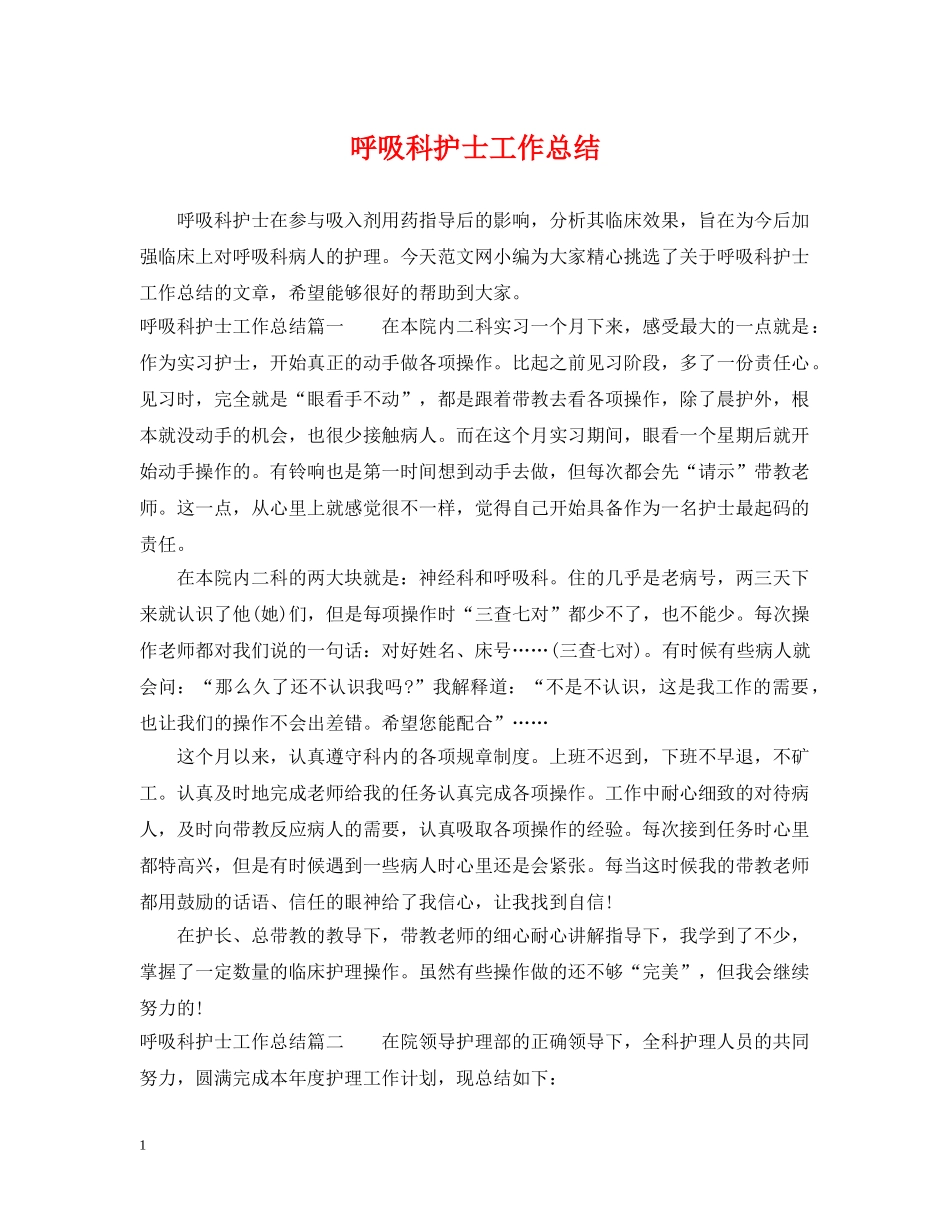 呼吸科护士工作总结 _第1页