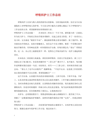 呼吸科护士工作总结 