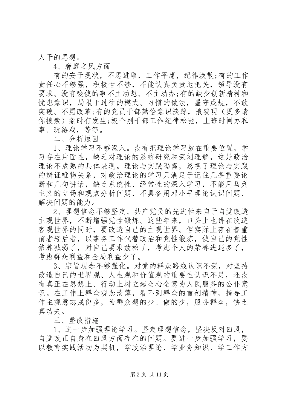 学校“四风”问题自查报告_第2页