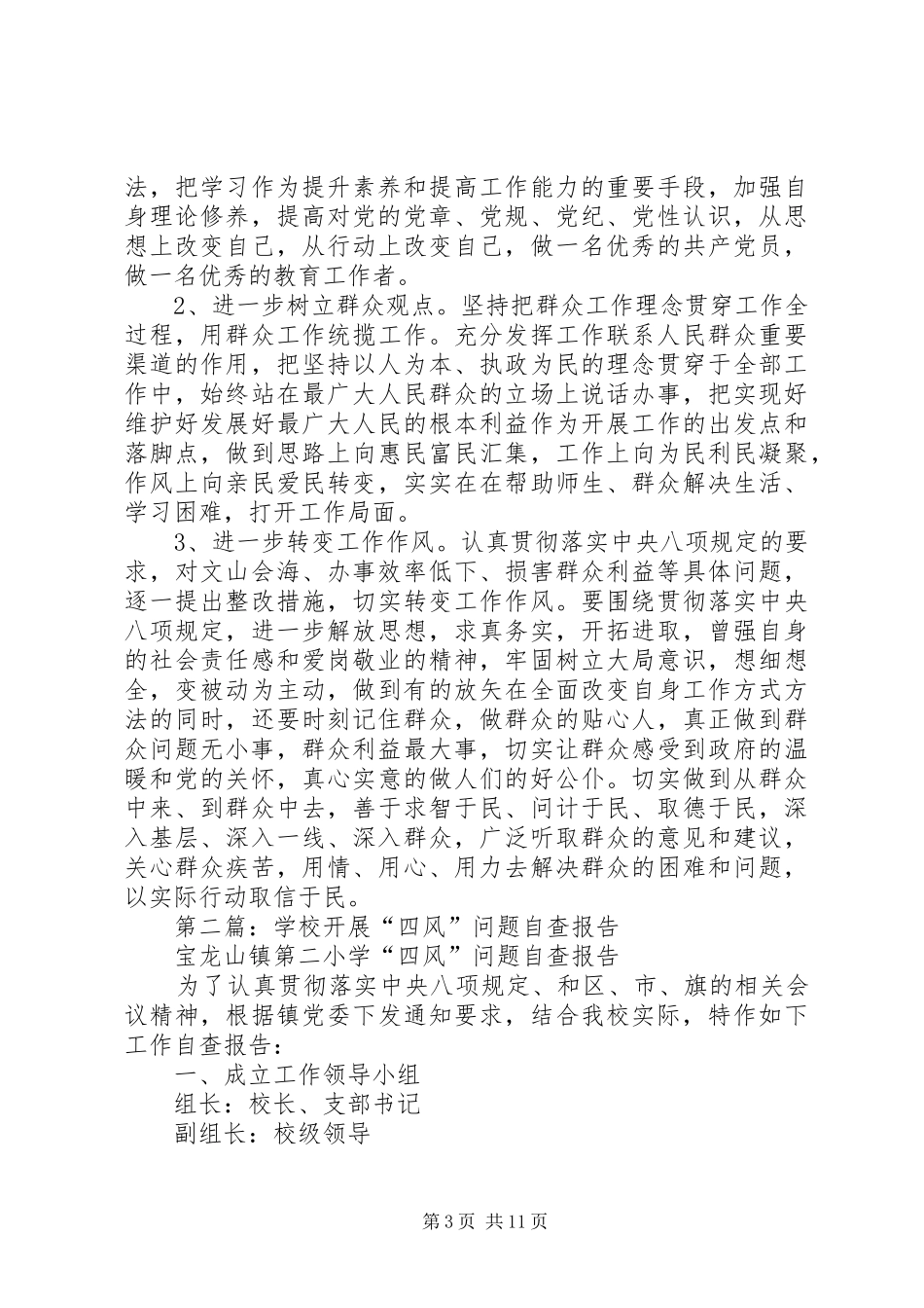 学校“四风”问题自查报告_第3页