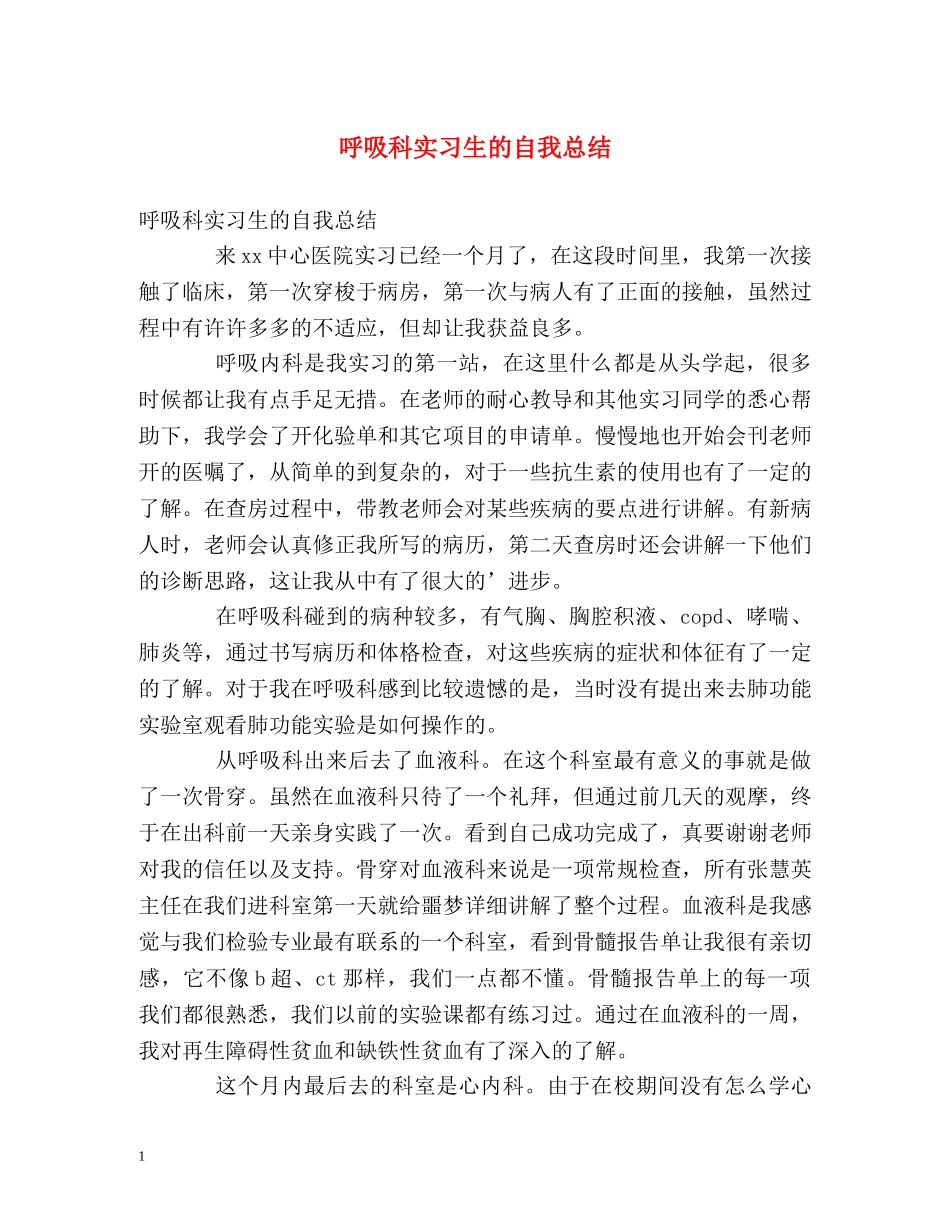 呼吸科实习生的自我总结 _第1页