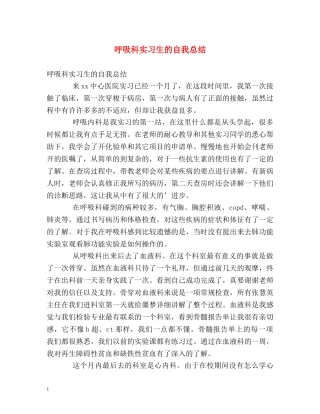 呼吸科实习生的自我总结 