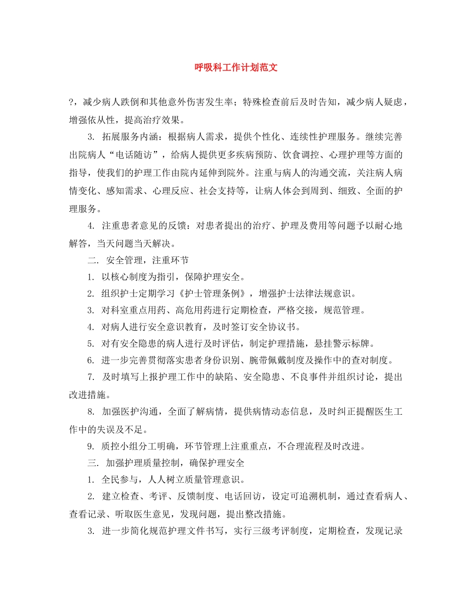 呼吸科工作计划范文 _第1页