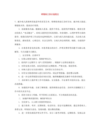 呼吸科工作计划范文 