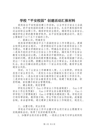 学校“平安校园”创建活动汇报材料