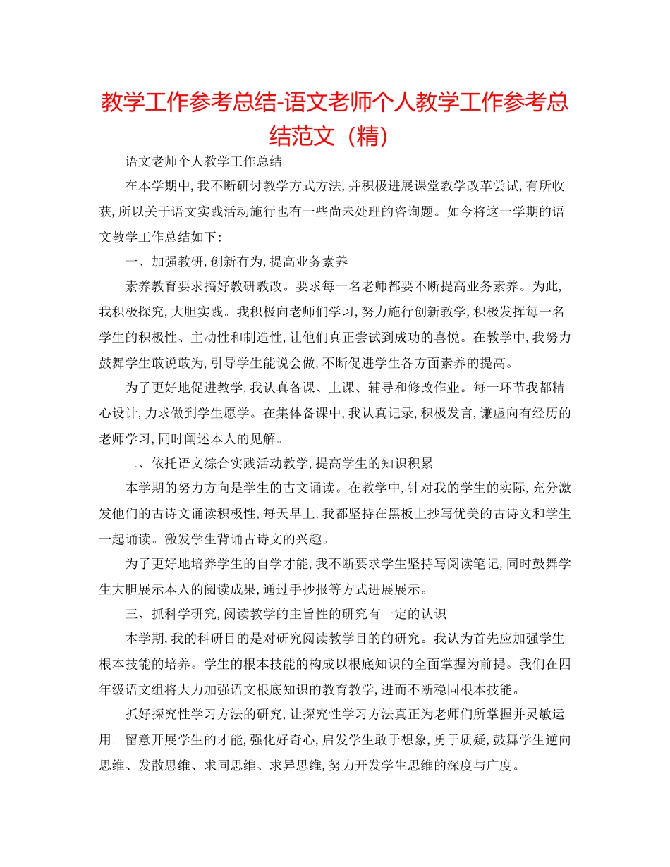 教学工作参考总结语文教师个人教学工作参考总结范文（精）_第1页