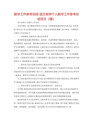 教学工作参考总结语文教师个人教学工作参考总结范文（精）
