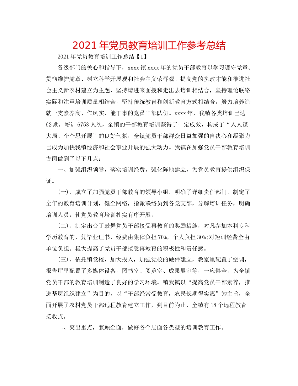 2021年党员教育培训工作参考总结_第1页