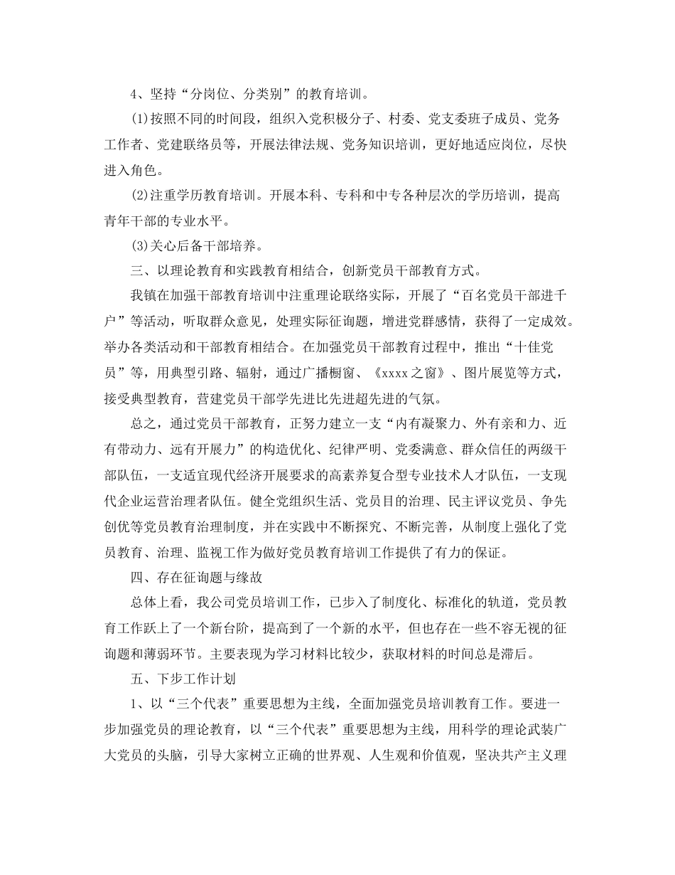 2021年党员教育培训工作参考总结_第3页
