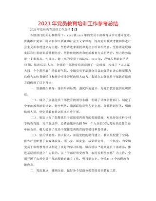 2021年党员教育培训工作参考总结