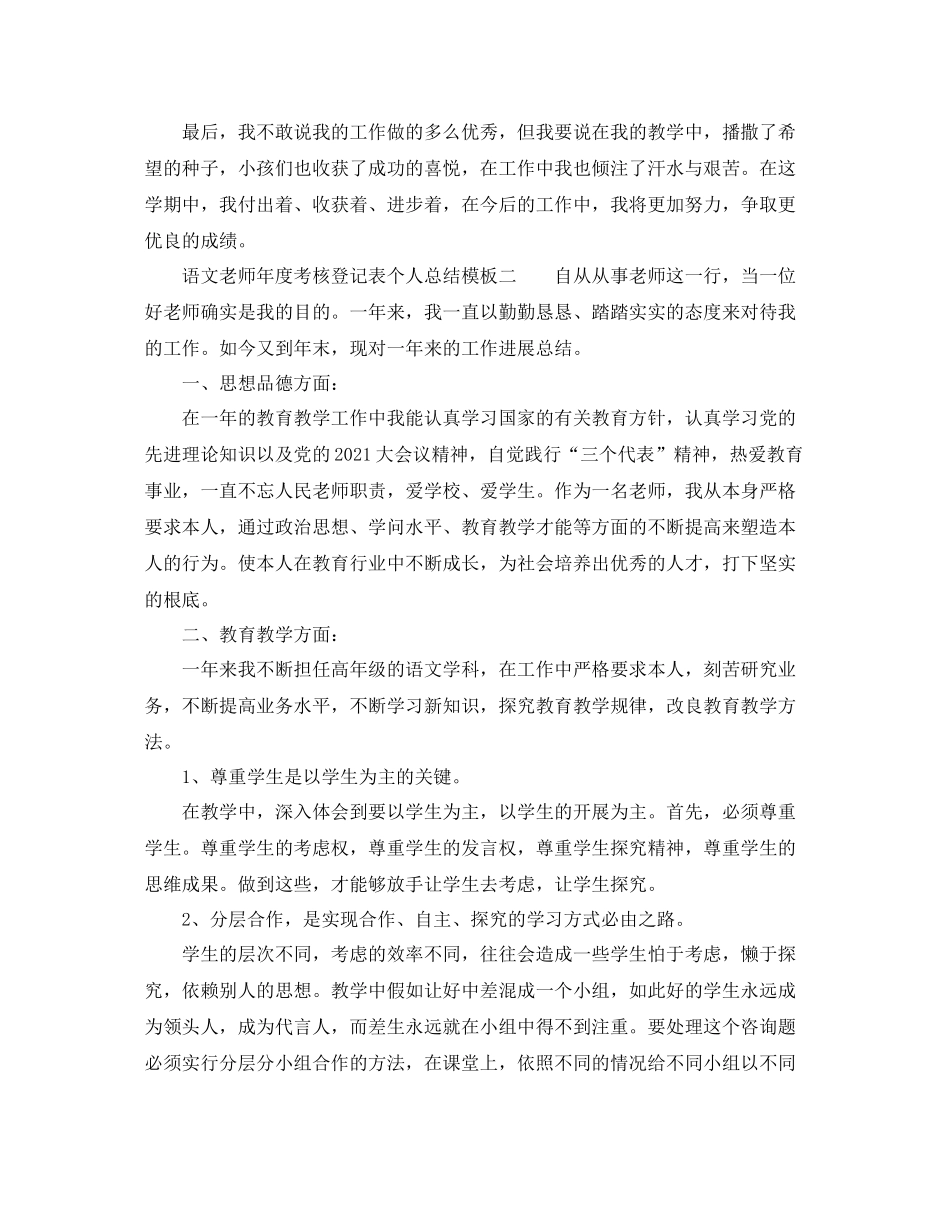 2021年度工作参考总结语文教师年度考核登记表个人参考总结模板_第2页