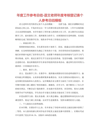 2021年度工作参考总结语文教师年度考核登记表个人参考总结模板