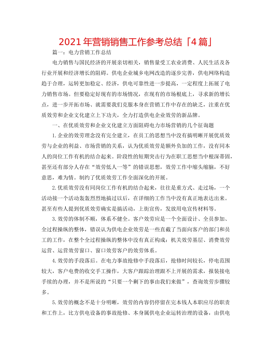 2021年营销销售工作参考总结「4篇」_第1页