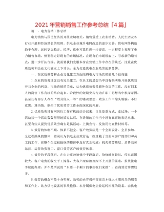 2021年营销销售工作参考总结「4篇」