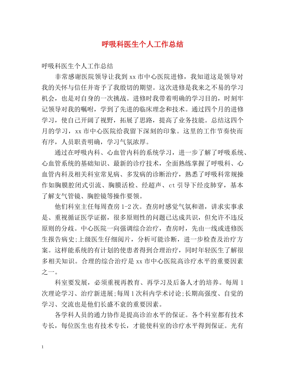 呼吸科医生个人工作总结 _第1页