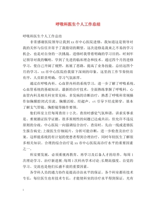 呼吸科医生个人工作总结 