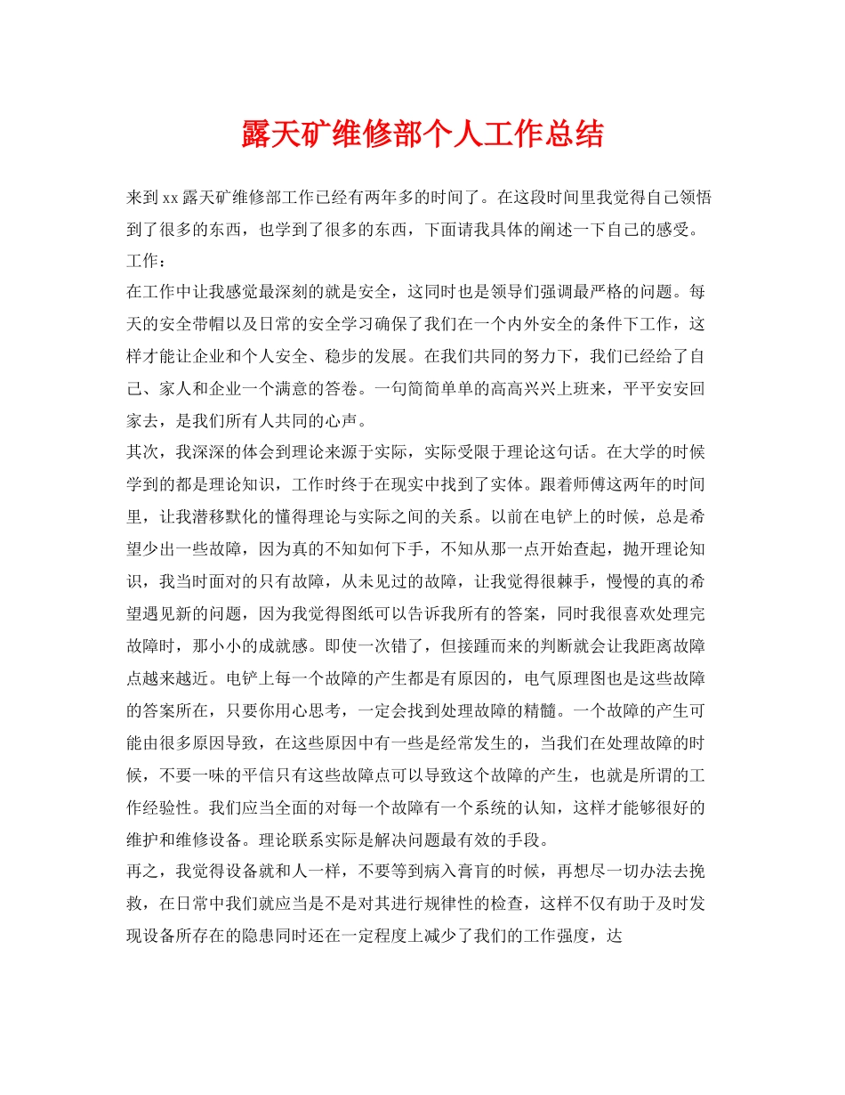 《安全管理文档》之露天矿维修部个人工作总结_第1页