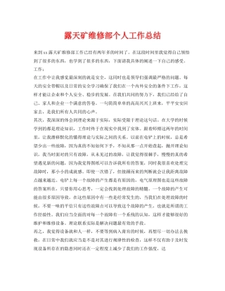 《安全管理文档》之露天矿维修部个人工作总结