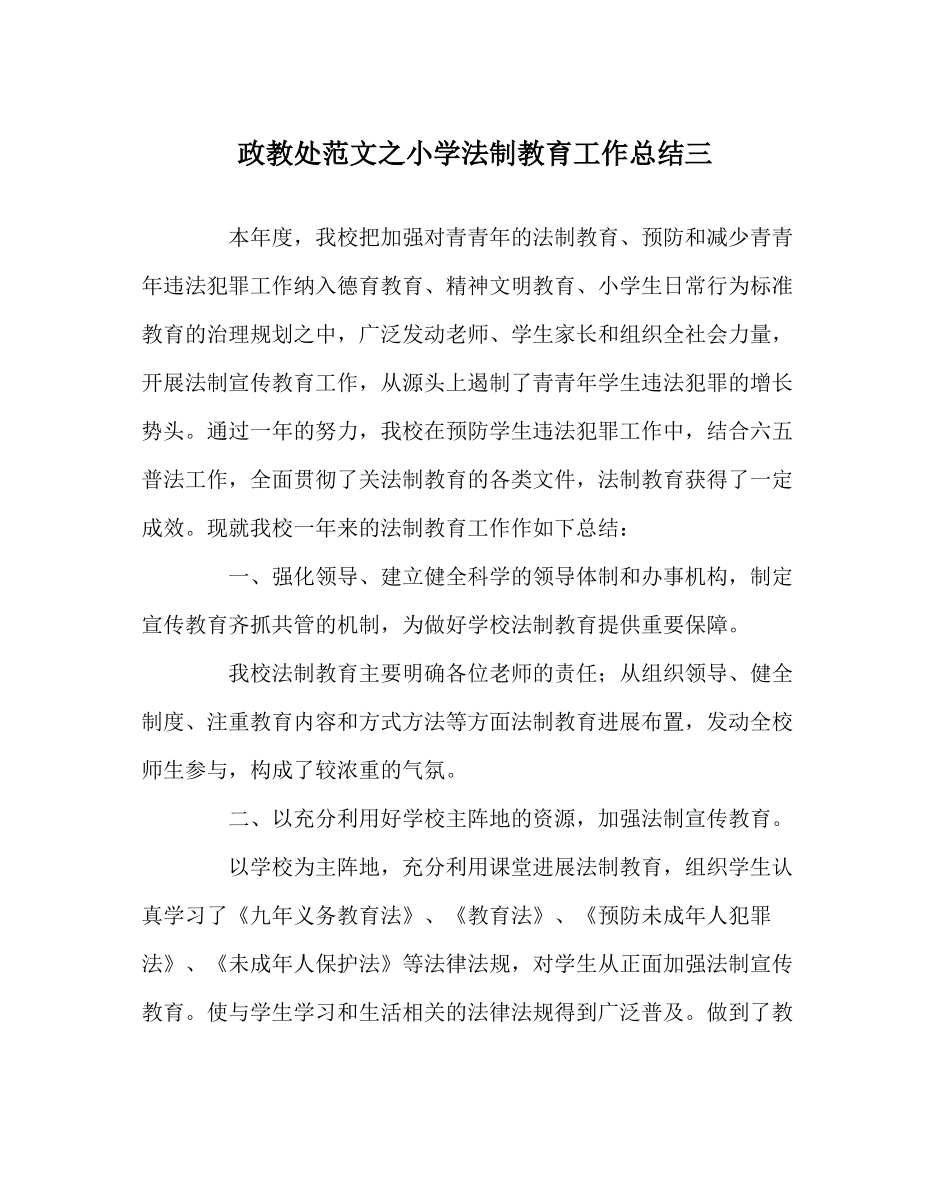 政教处范文小学法制教育工作总结三_第1页