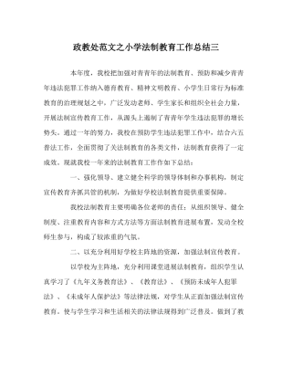政教处范文小学法制教育工作总结三