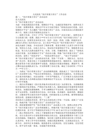 人民医院医疗质量万里行工作总结