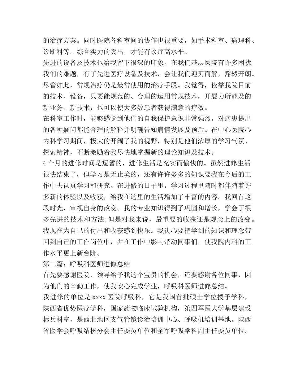 呼吸科医生个人进修总结(精选多篇) _第2页