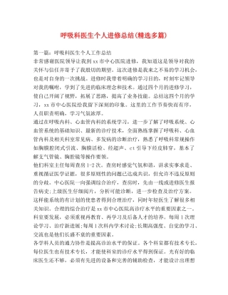 呼吸科医生个人进修总结(精选多篇) 