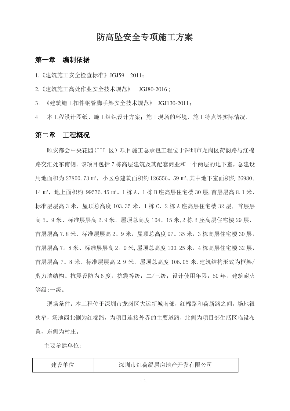 防高坠安全专项施工方案_第2页