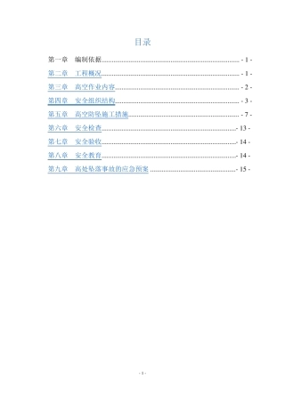 防高坠安全专项施工方案